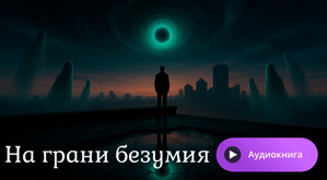 Аудиокнига «На грани безумия»