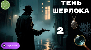 Аудиокнига «Тень Шерлока 2»