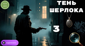 Аудиокнига «Тень Шерлока 3»