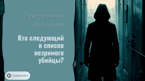 Аудиокнига «Преступление без следов»